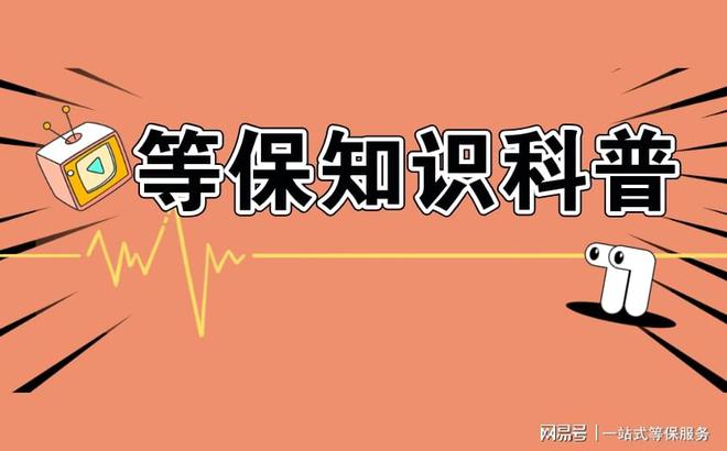 三级的区别及三级安全等保需要多少钱凯发k8国际首页登录等保测评二级和(图2)